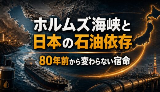 ホルムズ海峡と日本の石油依存  80年前から変わらない宿命