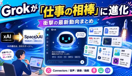 Grokが「仕事の相棒」に進化、衝撃の最新動向まとめ