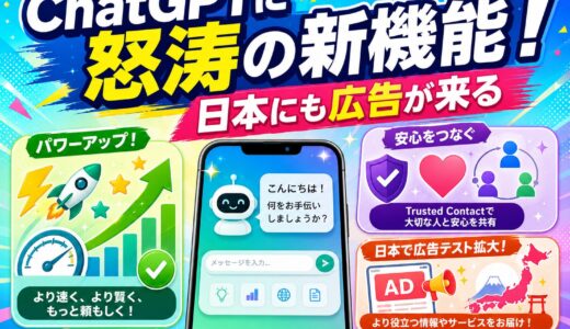 ChatGPTに怒涛の新機能！日本にも広告が来る