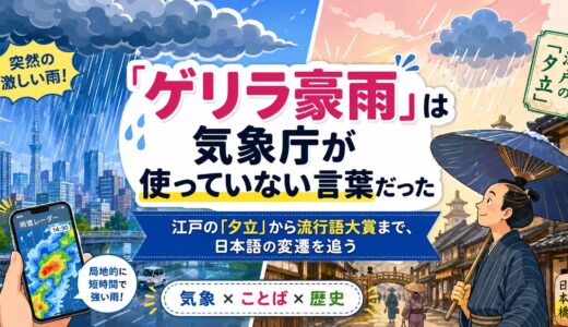 「ゲリラ豪雨」は気象庁が使っていない言葉だった　江戸の「夕立」から流行語大賞まで、日本語の変遷を追う