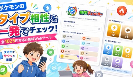 ポケモンのタイプ相性を一発でチェック！全1025匹対応の無料Webツールを公開しました