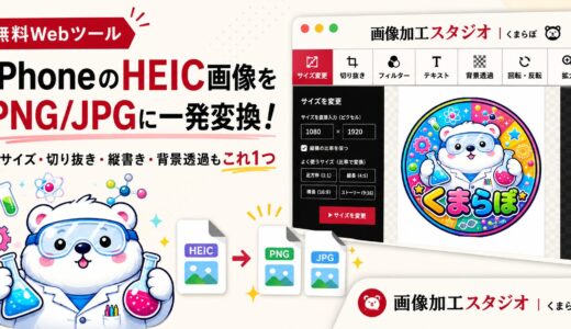 iPhoneのHEIC画像をPNG/JPGに一発変換！スマホで使える無料Web画像加工ツールを公開しました