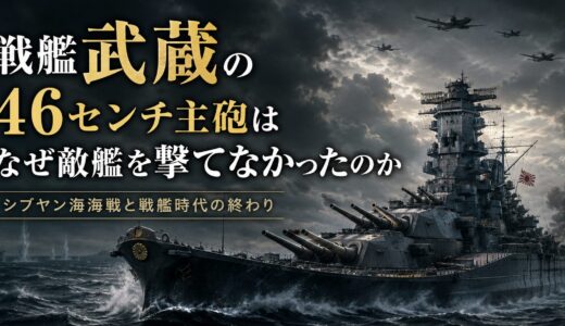 戦艦武蔵の46センチ主砲はなぜ敵艦を撃てなかったのか