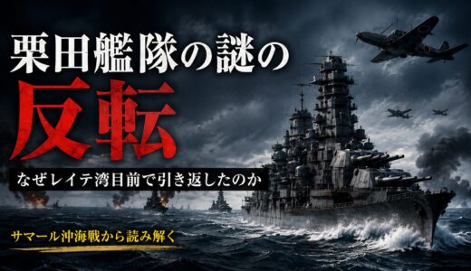 栗田艦隊の謎の反転｜なぜレイテ湾目前で引き返したのか
