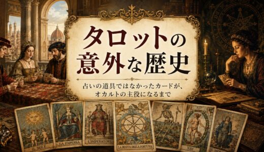 タロットの意外な歴史。占いの道具ではなかったカードが、オカルトの主役になるまで