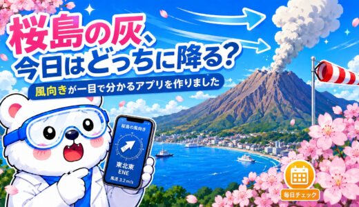 桜島の灰、今日はどっちに降る？ 風向きが一目で分かるアプリを作りました